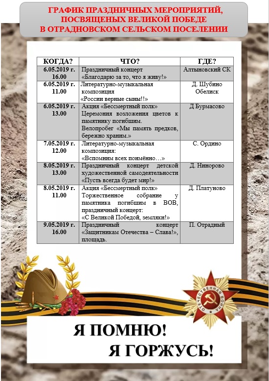 График праздничных мероприятий, посвященных Великой Победе в Отрадновском сельском поселении