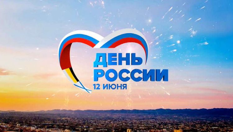 Приглашаем всех желающих принять участие в акциях, посвященных дню России