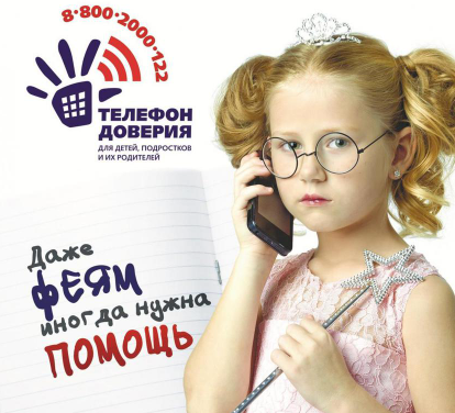 Стартовала региональная информационно-рекламная кампания по продвижению детского телефона доверия с единым общероссийским номером