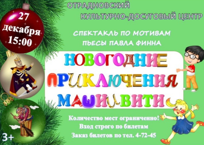 Отрадновский культурно-досуговый центр приглашает на спектакль "Новогодние приключения Маши и Вити"