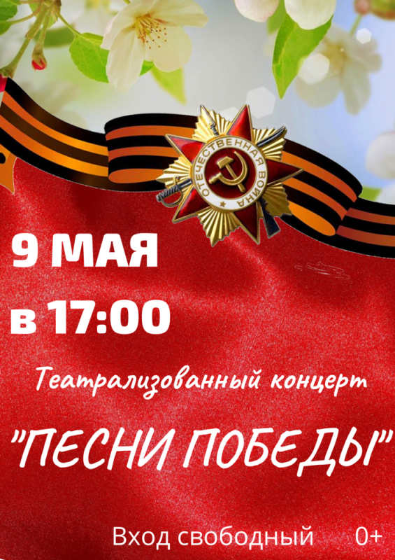 Отрадновский культурно-досуговый центр приглашает на театрализованный концерт "Песни Победы"