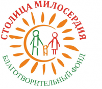 Сотрудничество с московским БФ «Столица милосердия»