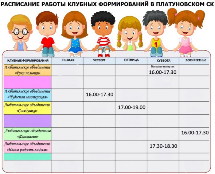 Расписание работы клубных формирований в Платуновском СК
